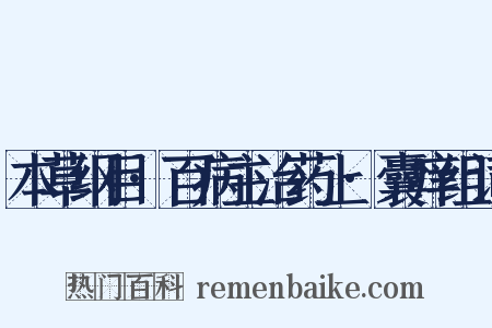 本草纲目·百病主治药上·囊痒组词是什么意思的图片